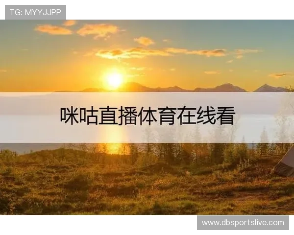 咪咕体育直播在线看的最佳途径，详细介绍多种免费及付费观看体育赛事的实用技巧